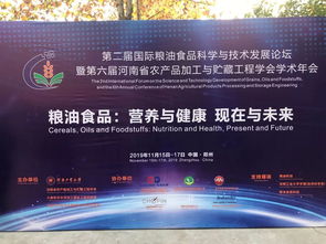 第二屆國(guó)際糧油食品科學(xué)與技術(shù)發(fā)展論壇在河南工業(yè)大學(xué)隆重召開